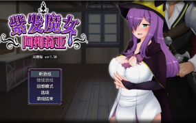 [日系RPG中文动态]Witch Amelia 紫发魔女阿米莉亚NTR Ver1.5 DL官方中文版[电脑885M]