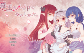 [RPG汉化]MoWang 魔王的侍女爱希卡塔 云翻汉化版[电脑1.75G/FM/BD]