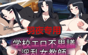 [ADV/新作] 淫乱女教师/学校エロ不思議淫乱女教師 [300M/度盘]