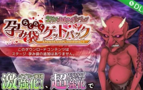 [凌辱RPG官中]哥布林的情色陷阱地下城～超值版～V1.210 官方繁體中文版+全DLC[电脑2.84G/FM/BD]