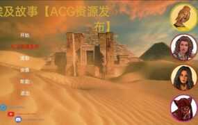 【淫妻SLG/汉化】埃及故事-爱旅游的女友淫荡的旅程v2.01 – SandStorm【1.8G】
