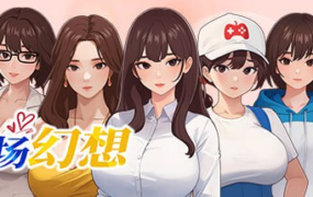 [SLG官中动态CG]职场幻想 Ver1.0.05[电脑2.64G/FM/BD]