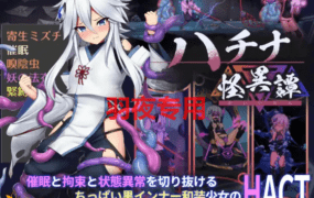 [ACT/10日更新/官方中文/有动画][八角家] 哈奇娜怪异谭/ハチナ怪異譚 V1.5 [2G/度盘]