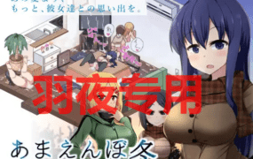 [SLG/10日更新/AI智能翻译/有动画] 冬日狂想曲 V2.0 /あまえんぼ冬 V2.0 EX方案 4P追加 [2G/度盘]