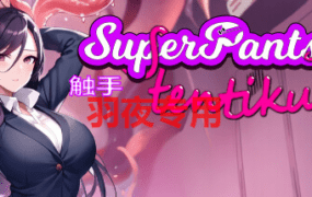 [SLG/23日更新/官中无码/有动画] 超级触手君 SuperPantsu Tentikun V1.03 [600M/度盘]