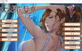 【母系ADV/汉化】太太的恢复术-贤妻是反差婊母狗【纯爱+夺爱】【900M】