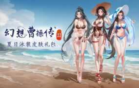 【卡牌SLG/汉化】幻想曹操传1+2 v.1.231102.2 – Fantasy of Caocao【1.5G】