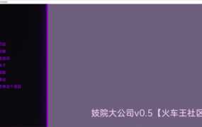 【经营SLG/汉化】妓院大公司-妻子卖屄养成v0.19【PC+安卓】Brothel M【3.8G】