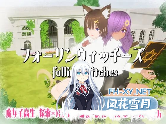 [3D/PC]强袭魔女 #フォーリンウィッチーズ v3.1 日文生肉版[800M]