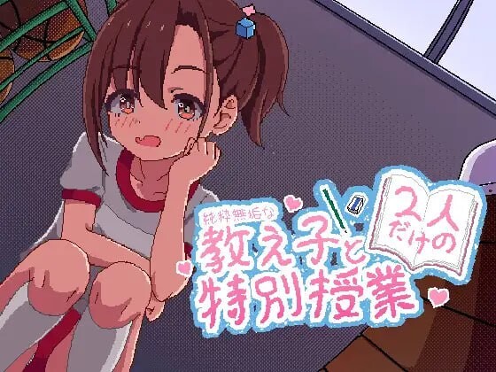 新作[互动SLG/像素动态] 无垢的教子仅限两人的特别授课 純粋無垢な教え子と二人だけの特別授業  生肉版 [PC+安卓620M]