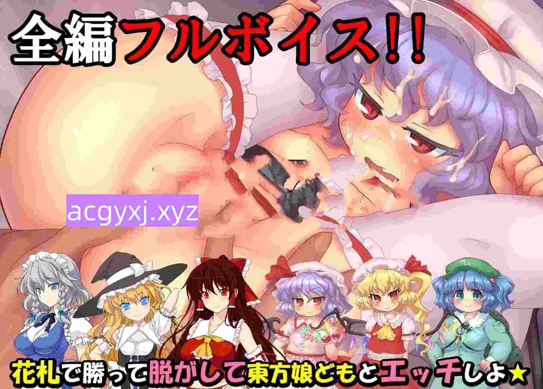 [日式SLG/动态] 东方花牌 恋恋游戏 東方花札 恋々遊戯 生肉版 [2.0G]