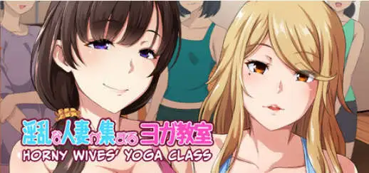 【拔作ADV/中文】淫乱人妻云集的瑜伽教室V1.3 官方中文版[新作]【PC/950M】