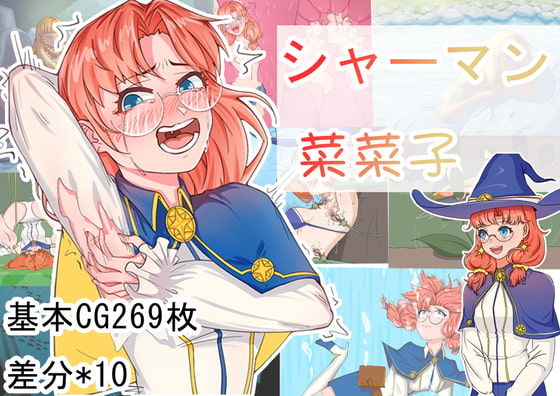 [日式RPG/官中] 巫师菜菜子 シャーマン菜菜子  官中版+全回想存档 [PC+安卓540M]