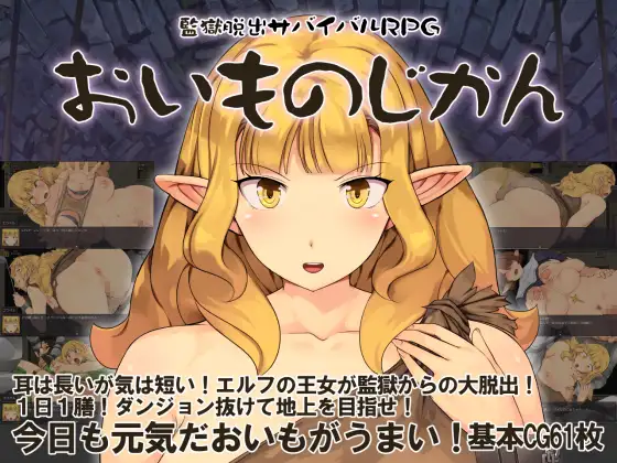 新作[探索RPG/奇幻/,耻辱] 監獄脱出サバイバルRPG～おいものじかん～ [738M]