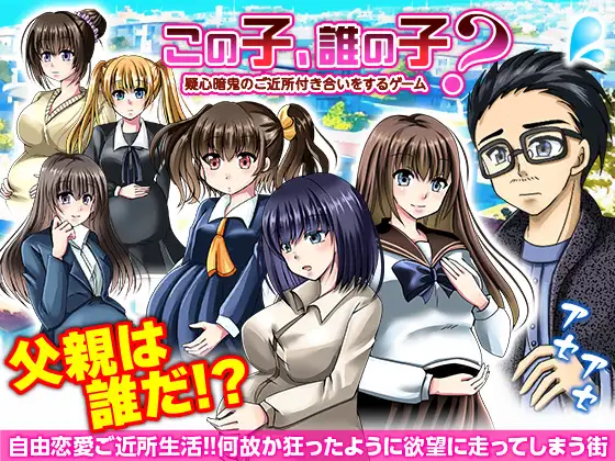 新作[探索RPG/后宫/NTR] 这孩子，是谁的孩子？疑神疑鬼的邻里交往 この子、誰の子? 疑心暗鬼のご近所付き合い AI汉化版 [400M]