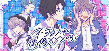 新作[日式SLG/恋爱] 不可以和偶像XXX吗？ Can I Not Fall for Idols アイドルと〇〇しちゃダメですか？ 官中版 [310M]
