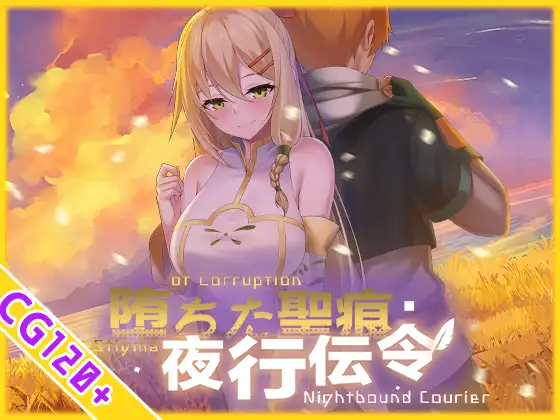 更新[日式RPG/被NTR/动态] 堕落的圣痕：夜行传令 堕ちた聖痕：夜行伝令 V1.25 官中步兵版+修复补丁+存档 [PC+安卓 4.80G]