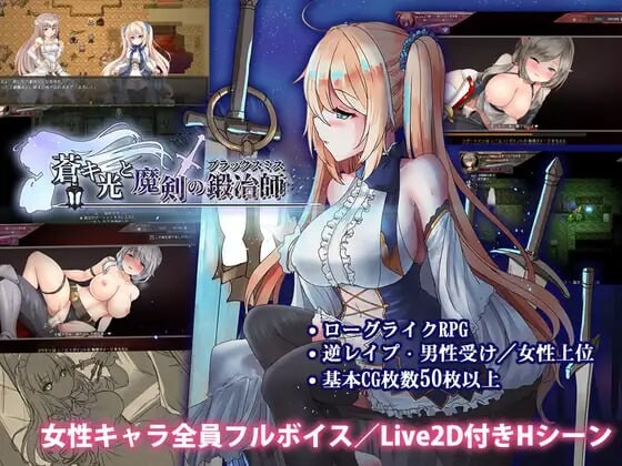 更新[爆款ARPG/逆推/男性受/动态] 苍色之光与魔剑锻造师 蒼キ光と魔剣の鍛冶師 v1.12R build 26080901 Steam官中步兵版+存档 [3.30G]