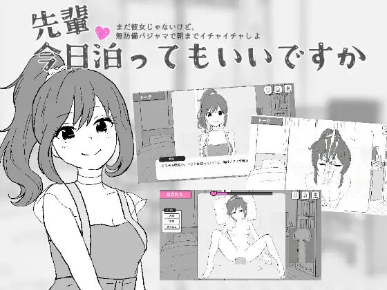 新作[互动SLG/抚摸触摸] 前辈，今晚可以住你家吗？先輩、今日泊ってもいいですか 生肉版 [380M]