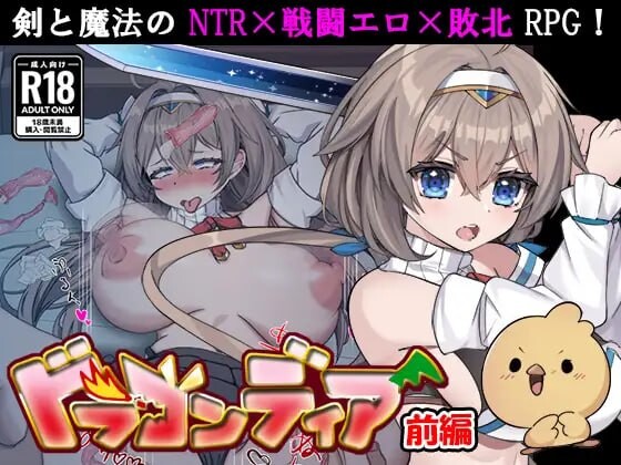 增添AZ[日式RPG/异种X] 龙之鹿 前篇：在被诅咒变成小鸡的男友面前，女勇者被强行做了羞羞的事的故事 ドラゴンディア前編 呪いでヒヨコにされた彼氏の前でイヤ～ンエッチなことされちゃう女勇者のお話 内嵌AI汉化版 [PC+安卓 1.80G]