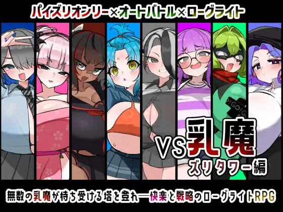 新作[日式RPG/巨乳/男性受] VS乳魔 飞机塔篇 VS乳魔 ズリタワー編 内嵌AI汉化版+作弊码 [PC+安卓 1.60G]