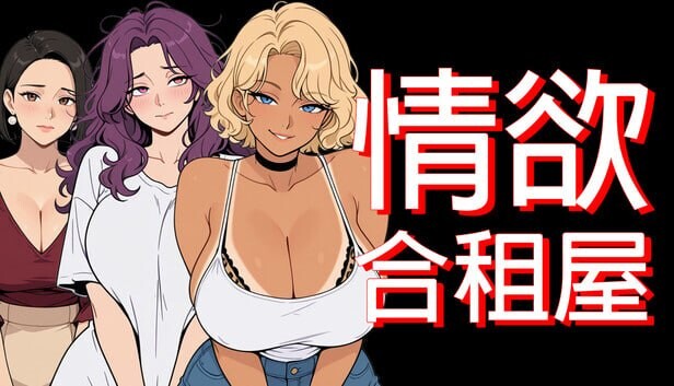 新作[日式RPG/NTR人妻/动态] 情欲合租屋 : 征服房东人妻、辣妹OL与肉感处女 Lust Share House v1.01E 官中步兵版 [PC+安卓 4.90G]