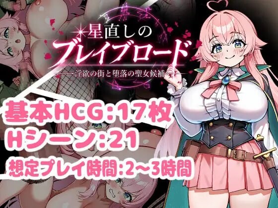 新作[日式RPG/巨乳堕落] 重订星辰的勇者之路 -淫欲之街与堕落的圣女候补- 星直しのブレイブロード -淫欲の街と堕落の聖女候補- 内嵌AI汉化版+存档 [PC+安卓 1.50G]