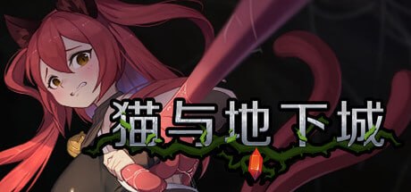 [ACT/PC] 猫与地下城 Dungeons And Cat v1.2.40 官中步兵版 [726M]