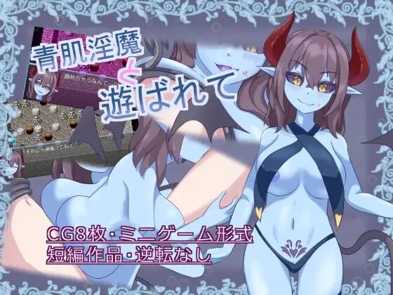 [RPG/AI汉化/魅魔/反向奸/乳交][RJ01049313/さくりぷす社团]青肌淫魔与淫戏沉沦/青肌淫魔と遊ばれて[Ver1.01][PC/180M]