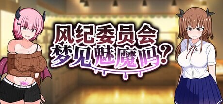 新作[爆款RPG/催眠露出] 风纪委员会梦见魅魔吗？ 風紀委員は女淫魔の夢を見るか? v1.0.2 ST官中步兵版+存档 [PC+安卓 3.0G]