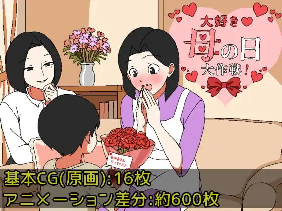 增添AZ[日式RPG/小马/动态] 最爱妈妈之母亲节大作战 大好き♡母の日大作戦 内嵌AI汉化版+作弊码 [PC+安卓 440M]