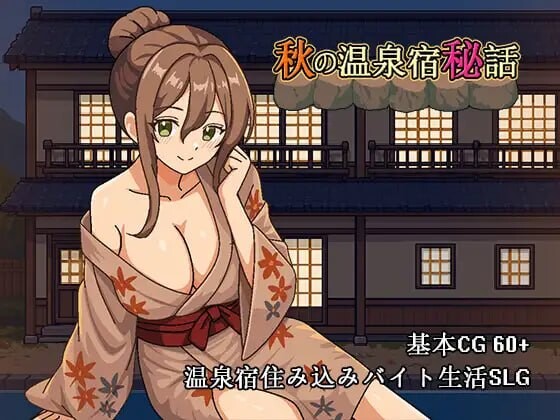 新作[日式SLG/NTR巨乳/动态] 秋天的温泉旅馆秘话 秋の温泉宿秘話 官中版 [720M]