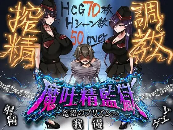 新作[日式RPG/逆推/男性受] 魔吐精监狱～笼络之狱～ 魔吐精監獄～篭絡のプリズン～ v26.10.08 AI汉化版+存档 [830M]